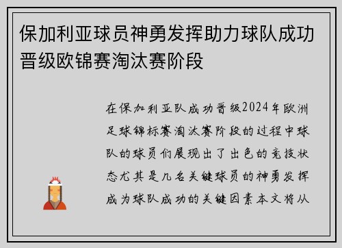 保加利亚球员神勇发挥助力球队成功晋级欧锦赛淘汰赛阶段