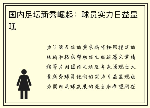 国内足坛新秀崛起：球员实力日益显现