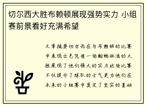切尔西大胜布赖顿展现强势实力 小组赛前景看好充满希望