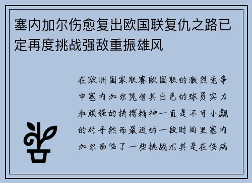 塞内加尔伤愈复出欧国联复仇之路已定再度挑战强敌重振雄风