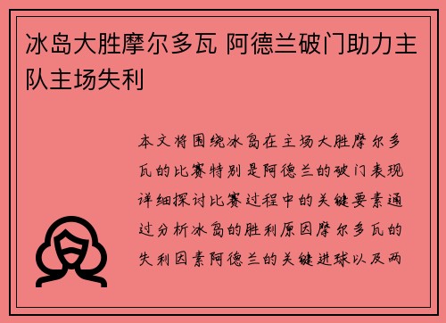 冰岛大胜摩尔多瓦 阿德兰破门助力主队主场失利
