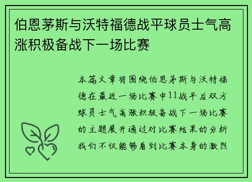 伯恩茅斯与沃特福德战平球员士气高涨积极备战下一场比赛