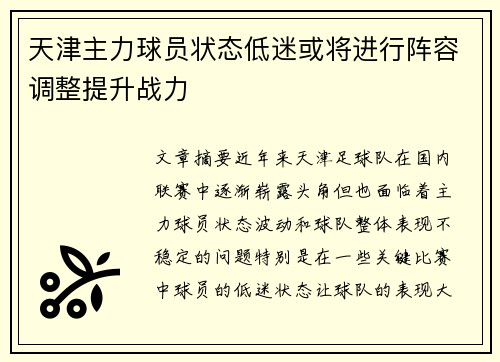 天津主力球员状态低迷或将进行阵容调整提升战力