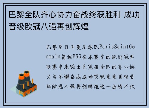 巴黎全队齐心协力奋战终获胜利 成功晋级欧冠八强再创辉煌