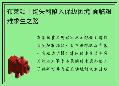 布莱顿主场失利陷入保级困境 面临艰难求生之路