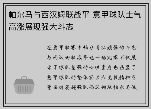 帕尔马与西汉姆联战平 意甲球队士气高涨展现强大斗志