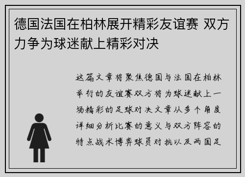 德国法国在柏林展开精彩友谊赛 双方力争为球迷献上精彩对决