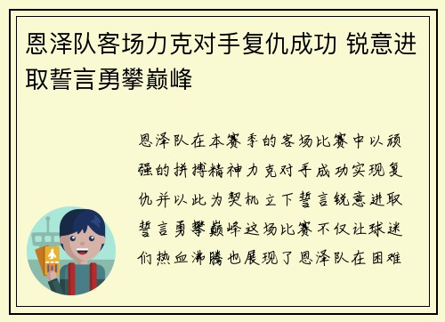 恩泽队客场力克对手复仇成功 锐意进取誓言勇攀巅峰