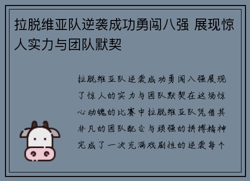 拉脱维亚队逆袭成功勇闯八强 展现惊人实力与团队默契