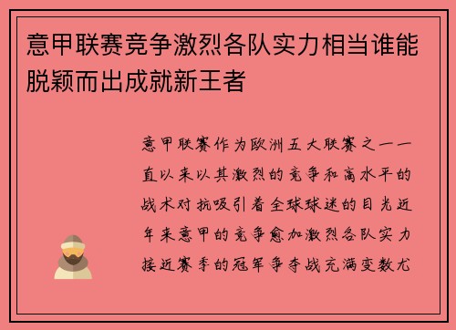 意甲联赛竞争激烈各队实力相当谁能脱颖而出成就新王者