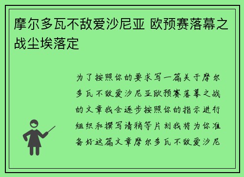 摩尔多瓦不敌爱沙尼亚 欧预赛落幕之战尘埃落定