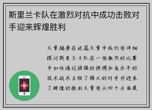 斯里兰卡队在激烈对抗中成功击败对手迎来辉煌胜利