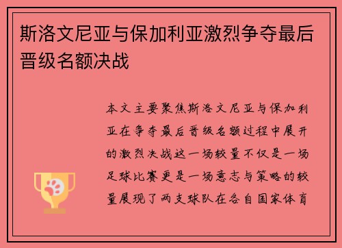 斯洛文尼亚与保加利亚激烈争夺最后晋级名额决战