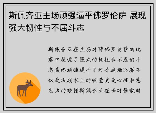 斯佩齐亚主场顽强逼平佛罗伦萨 展现强大韧性与不屈斗志