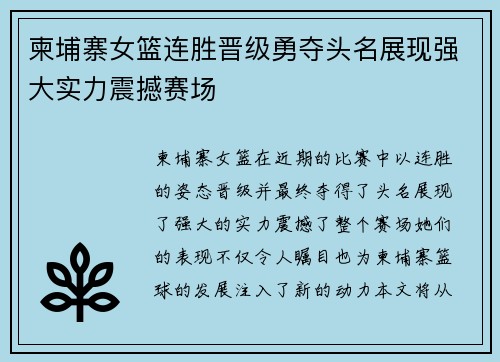 柬埔寨女篮连胜晋级勇夺头名展现强大实力震撼赛场