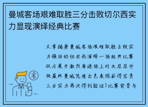 曼城客场艰难取胜三分击败切尔西实力显现演绎经典比赛