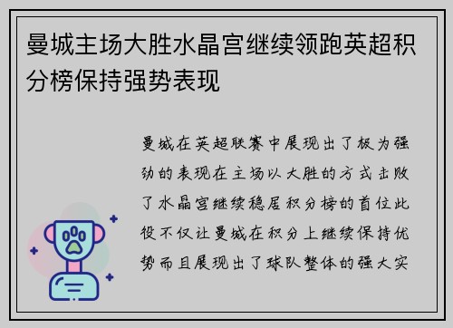 曼城主场大胜水晶宫继续领跑英超积分榜保持强势表现