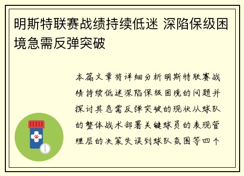 明斯特联赛战绩持续低迷 深陷保级困境急需反弹突破