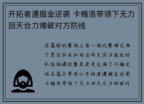 开拓者遭掘金逆袭 卡梅洛带领下无力回天合力难破对方防线