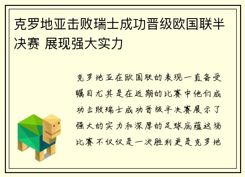 克罗地亚击败瑞士成功晋级欧国联半决赛 展现强大实力