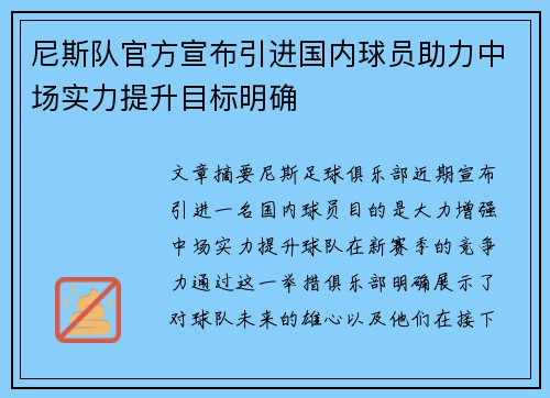 尼斯队官方宣布引进国内球员助力中场实力提升目标明确