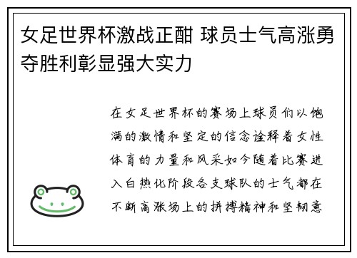 女足世界杯激战正酣 球员士气高涨勇夺胜利彰显强大实力