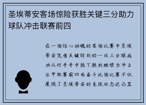 圣埃蒂安客场惊险获胜关键三分助力球队冲击联赛前四