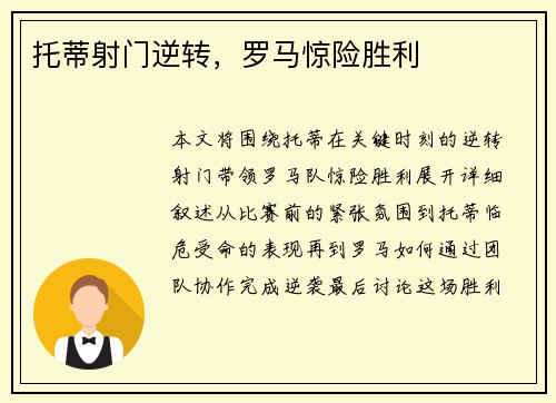托蒂射门逆转，罗马惊险胜利