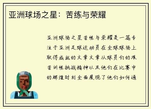 亚洲球场之星：苦练与荣耀