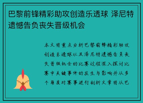 巴黎前锋精彩助攻创造乐透球 泽尼特遗憾告负丧失晋级机会