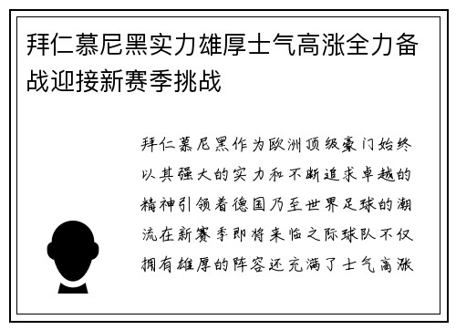 拜仁慕尼黑实力雄厚士气高涨全力备战迎接新赛季挑战