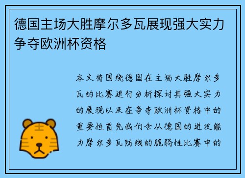 德国主场大胜摩尔多瓦展现强大实力争夺欧洲杯资格