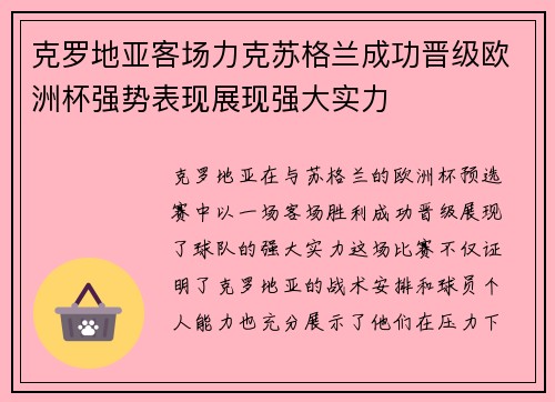 克罗地亚客场力克苏格兰成功晋级欧洲杯强势表现展现强大实力