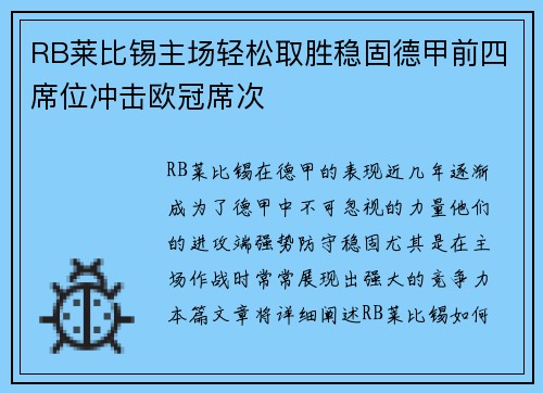 RB莱比锡主场轻松取胜稳固德甲前四席位冲击欧冠席次