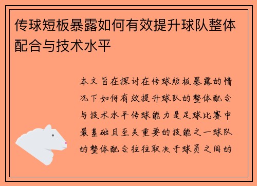 传球短板暴露如何有效提升球队整体配合与技术水平