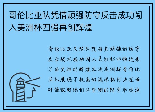 哥伦比亚队凭借顽强防守反击成功闯入美洲杯四强再创辉煌