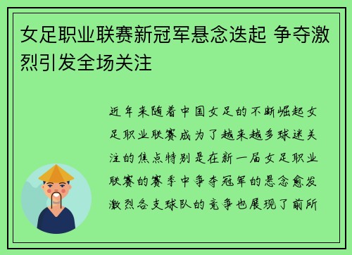 女足职业联赛新冠军悬念迭起 争夺激烈引发全场关注