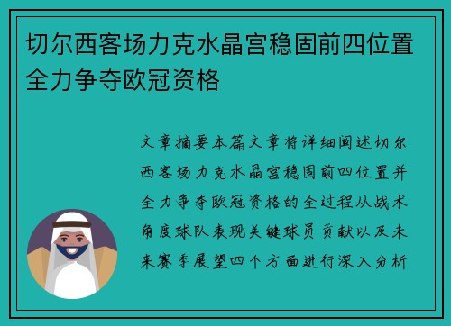 切尔西客场力克水晶宫稳固前四位置全力争夺欧冠资格