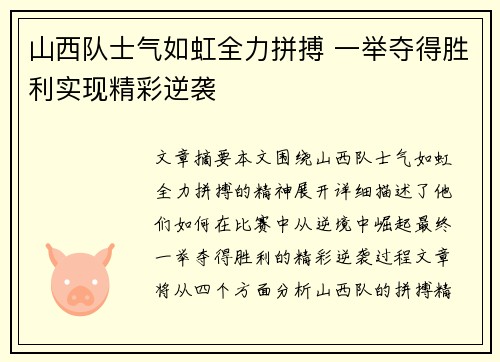 山西队士气如虹全力拼搏 一举夺得胜利实现精彩逆袭