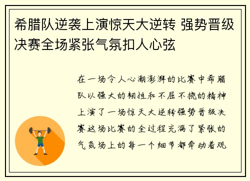 希腊队逆袭上演惊天大逆转 强势晋级决赛全场紧张气氛扣人心弦