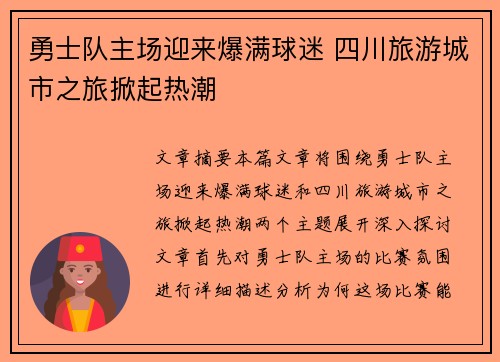 勇士队主场迎来爆满球迷 四川旅游城市之旅掀起热潮