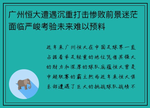 广州恒大遭遇沉重打击惨败前景迷茫面临严峻考验未来难以预料