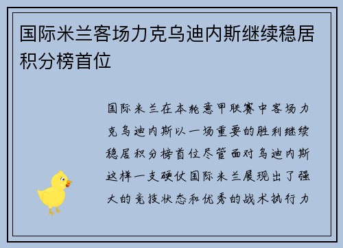 国际米兰客场力克乌迪内斯继续稳居积分榜首位