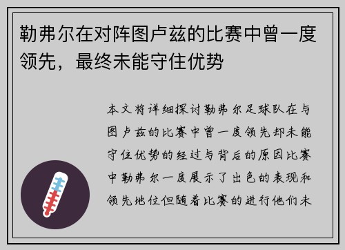 勒弗尔在对阵图卢兹的比赛中曾一度领先，最终未能守住优势