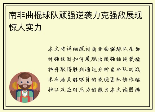 南非曲棍球队顽强逆袭力克强敌展现惊人实力
