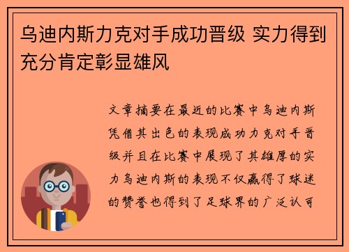 乌迪内斯力克对手成功晋级 实力得到充分肯定彰显雄风