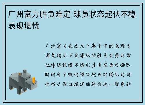 广州富力胜负难定 球员状态起伏不稳表现堪忧
