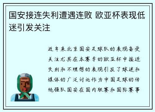 国安接连失利遭遇连败 欧亚杯表现低迷引发关注