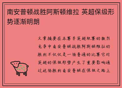 南安普顿战胜阿斯顿维拉 英超保级形势逐渐明朗