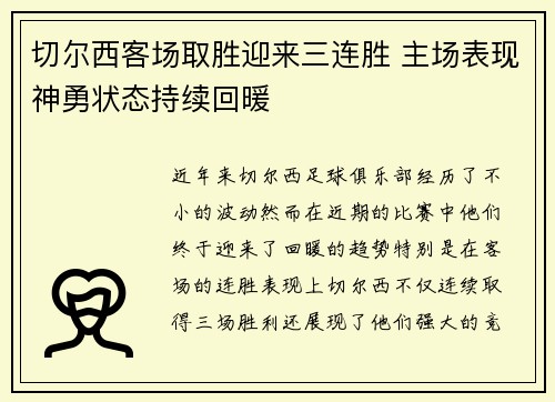 切尔西客场取胜迎来三连胜 主场表现神勇状态持续回暖